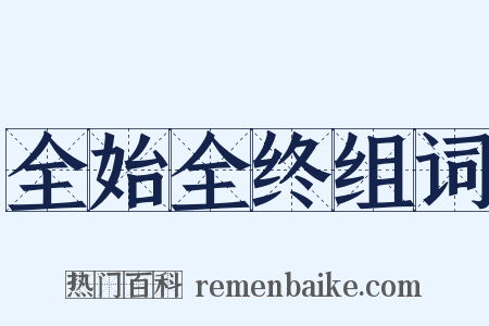 全始全终组词是什么意思的图片